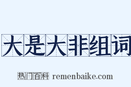 大是大非组词是什么意思的图片